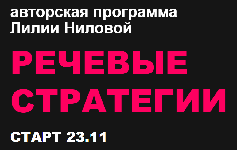 [Лилия Нилова] Речевые стратегии (2021)_0.png